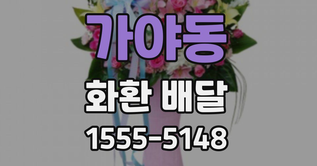 가야동 화환 배달
