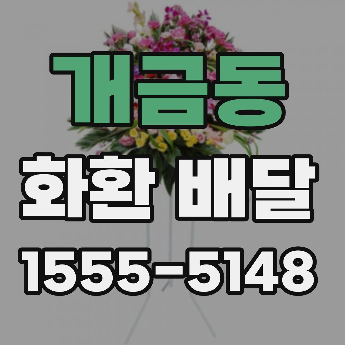 개금동 화환 배달 구성 선택에서 자주 비교되는 요소