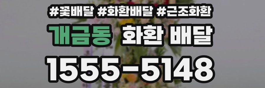 개금동 화환 배달