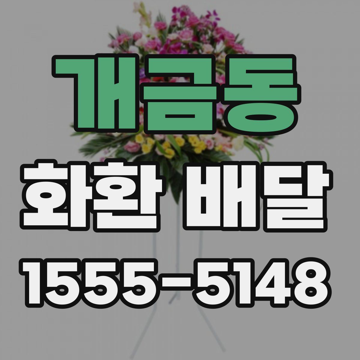 개금동 화환 배달