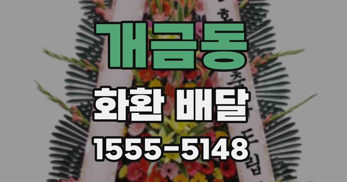 개금동 화환 배달