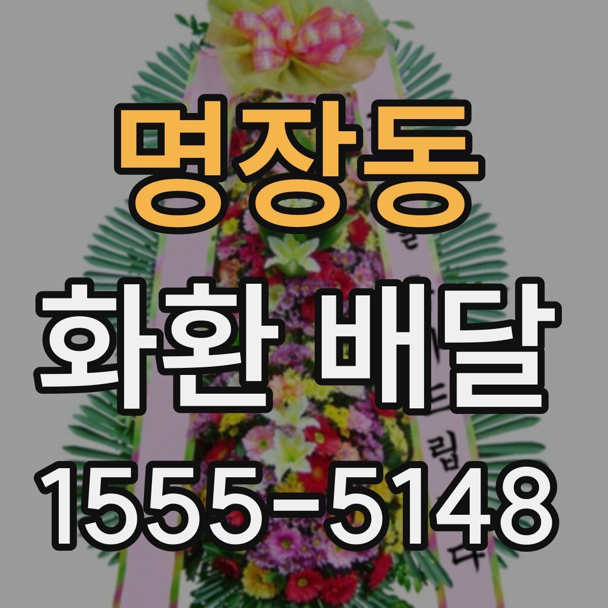 명장동 화환 배달 대상에 따라 달라지는 구성