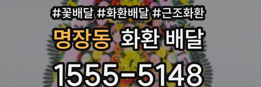 명장동 화환 배달