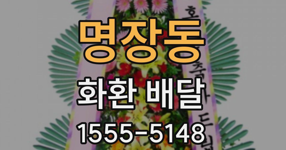 명장동 화환 배달