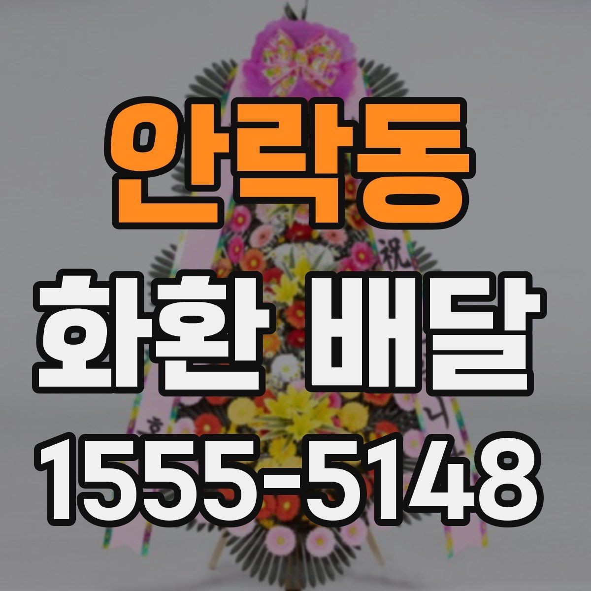 안락동 화환 배달 일정 맞추는 실전 팁