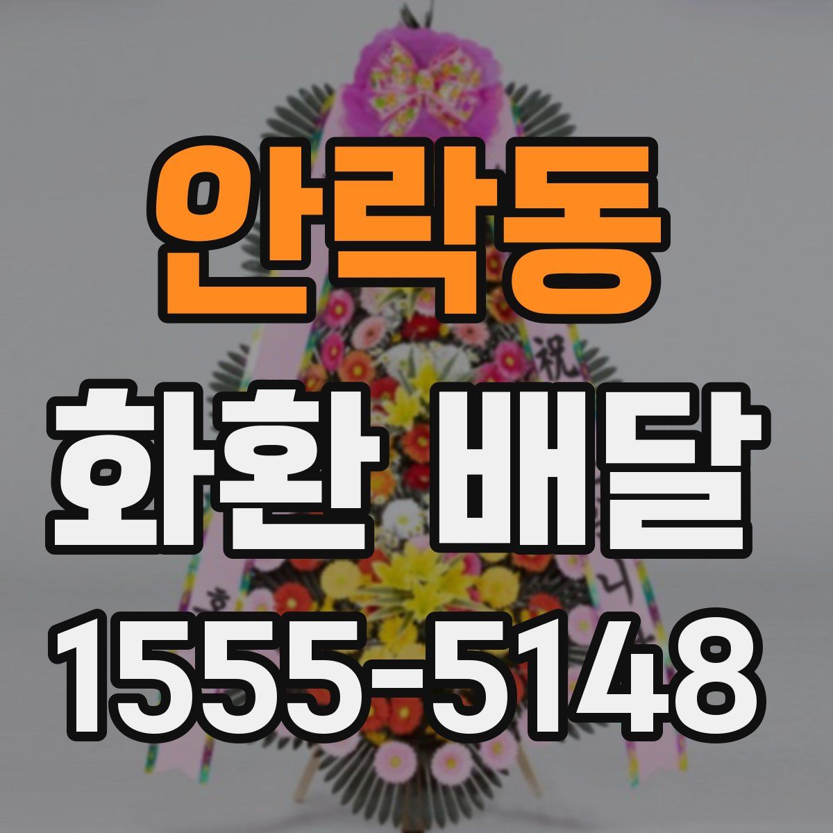 안락동 화환 배달
