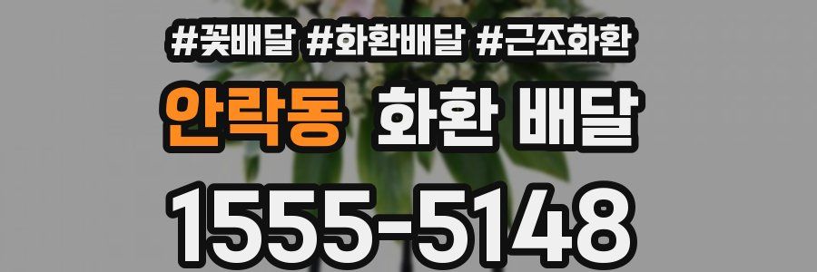 안락동 화환 배달