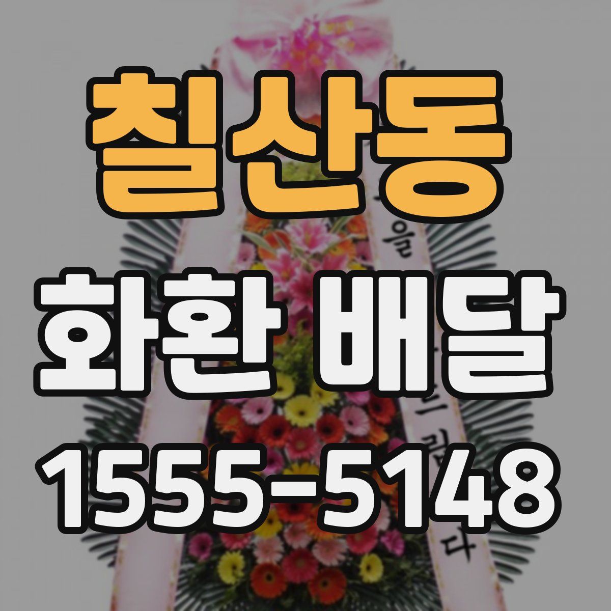 칠산동 화환 배달