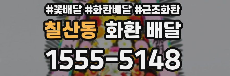 칠산동 화환 배달