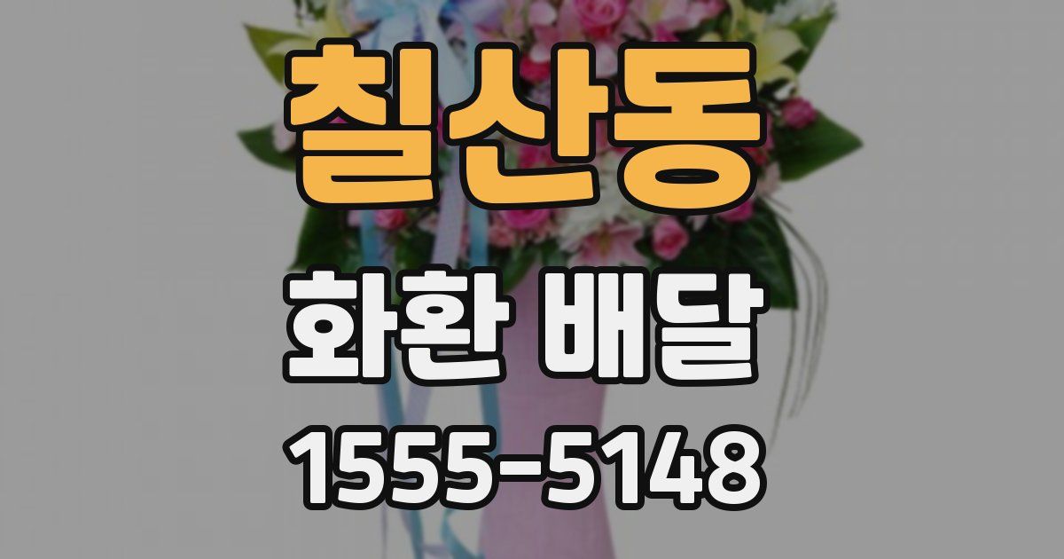 칠산동 화환 배달