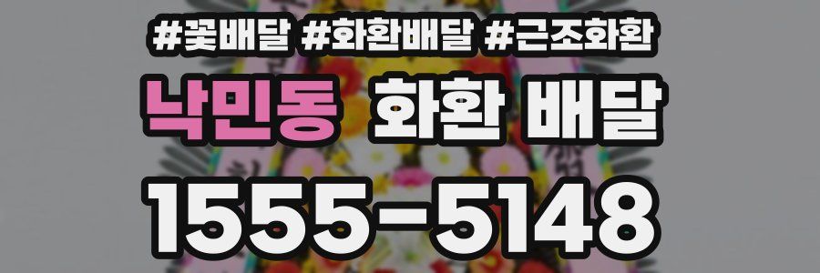 낙민동 화환 배달