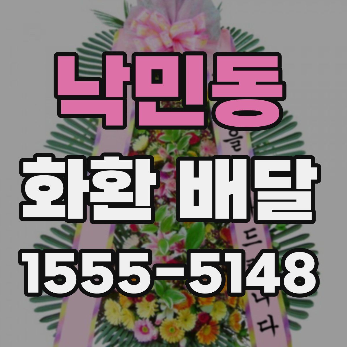 낙민동 화환 배달