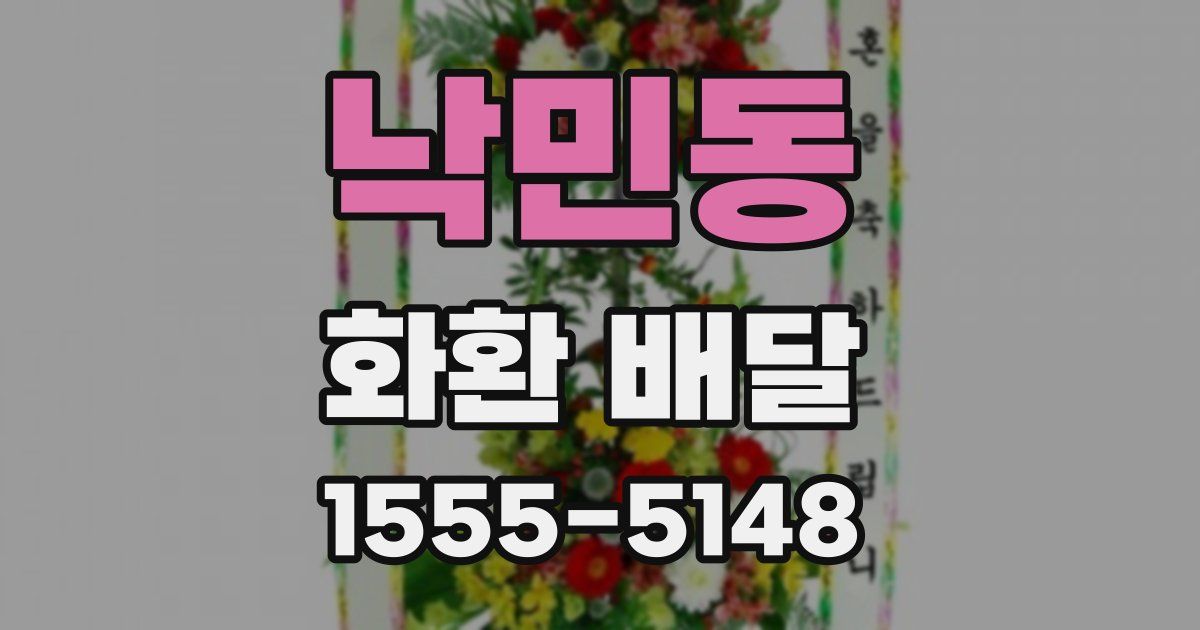 낙민동 화환 배달