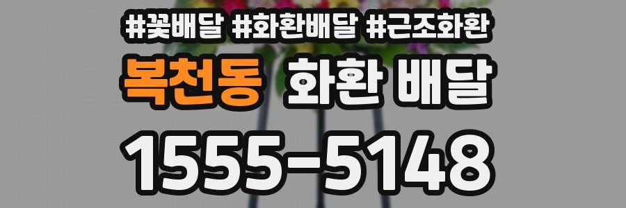 복천동 화환 배달