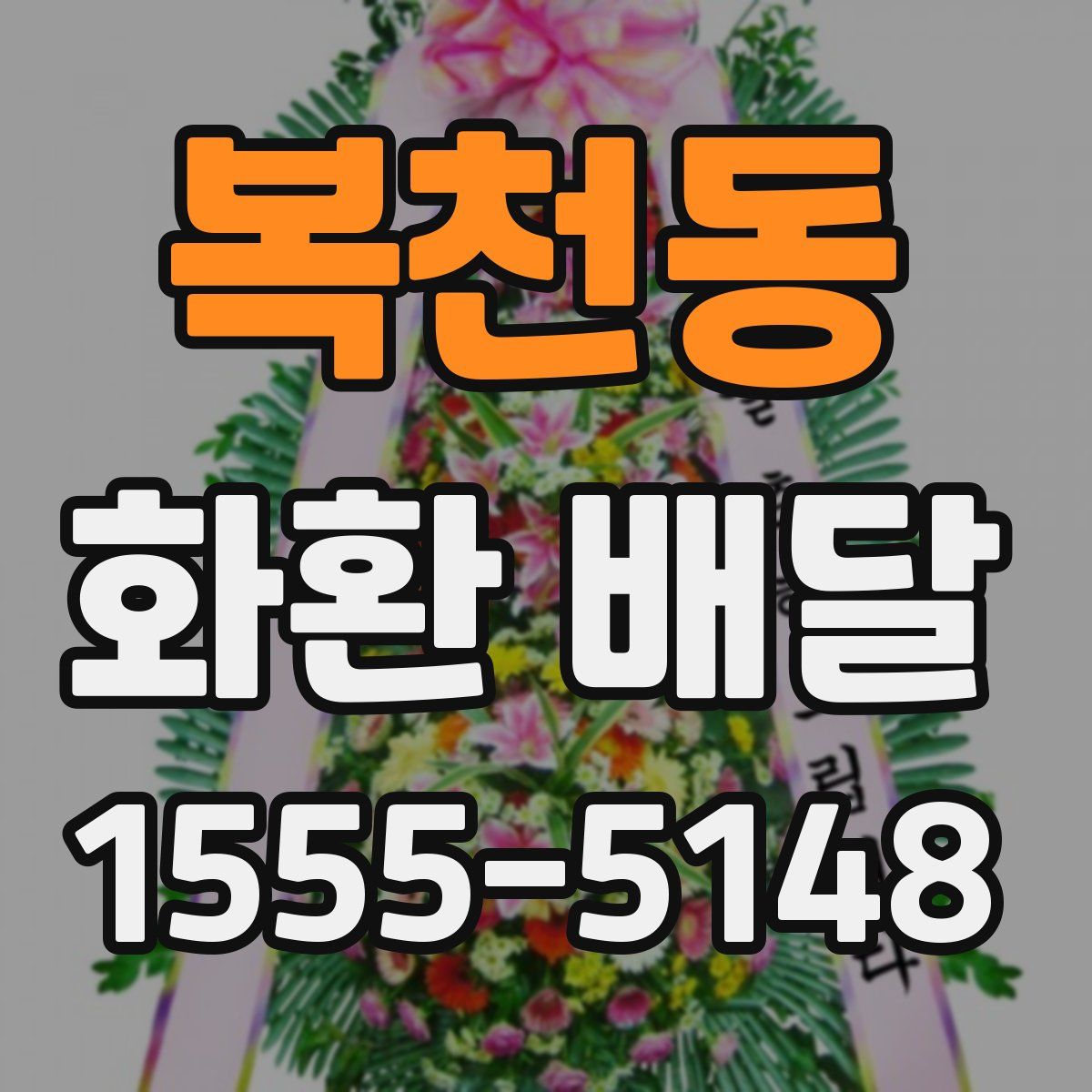 복천동 화환 배달