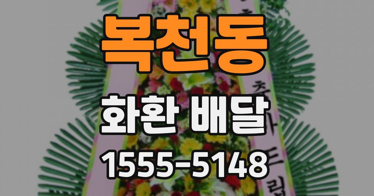 복천동 화환 배달
