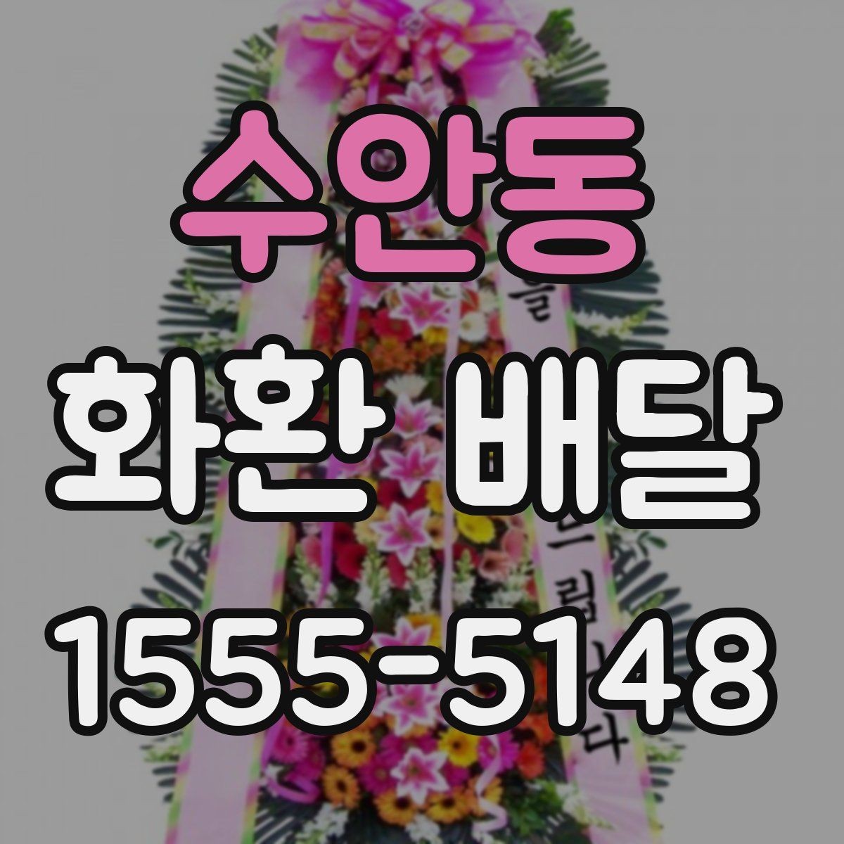 수안동 화환 배달 행사 분위기별로 어울리는 색감 고르기