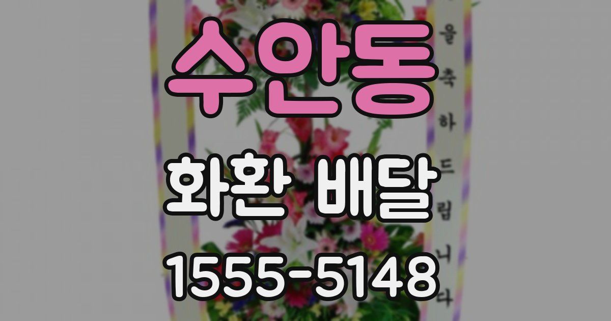 수안동 화환 배달