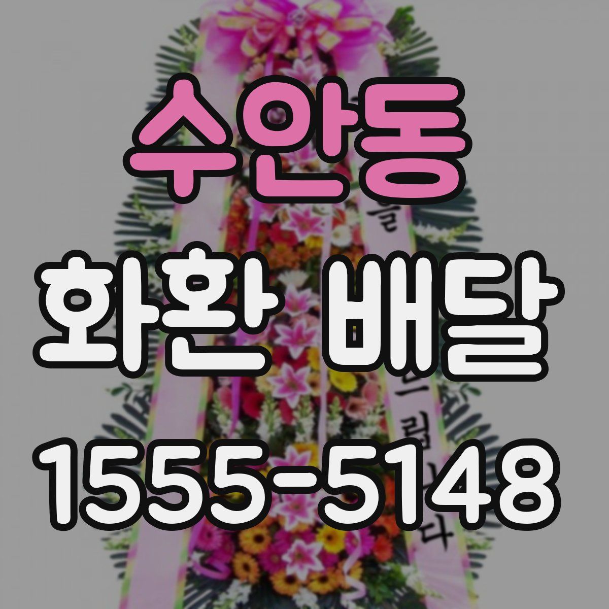 수안동 화환 배달
