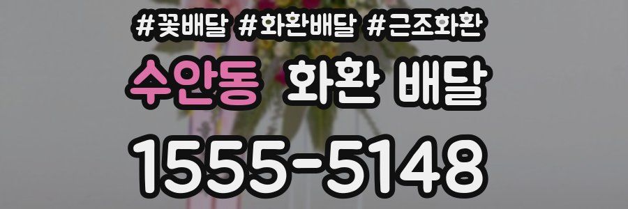 수안동 화환 배달