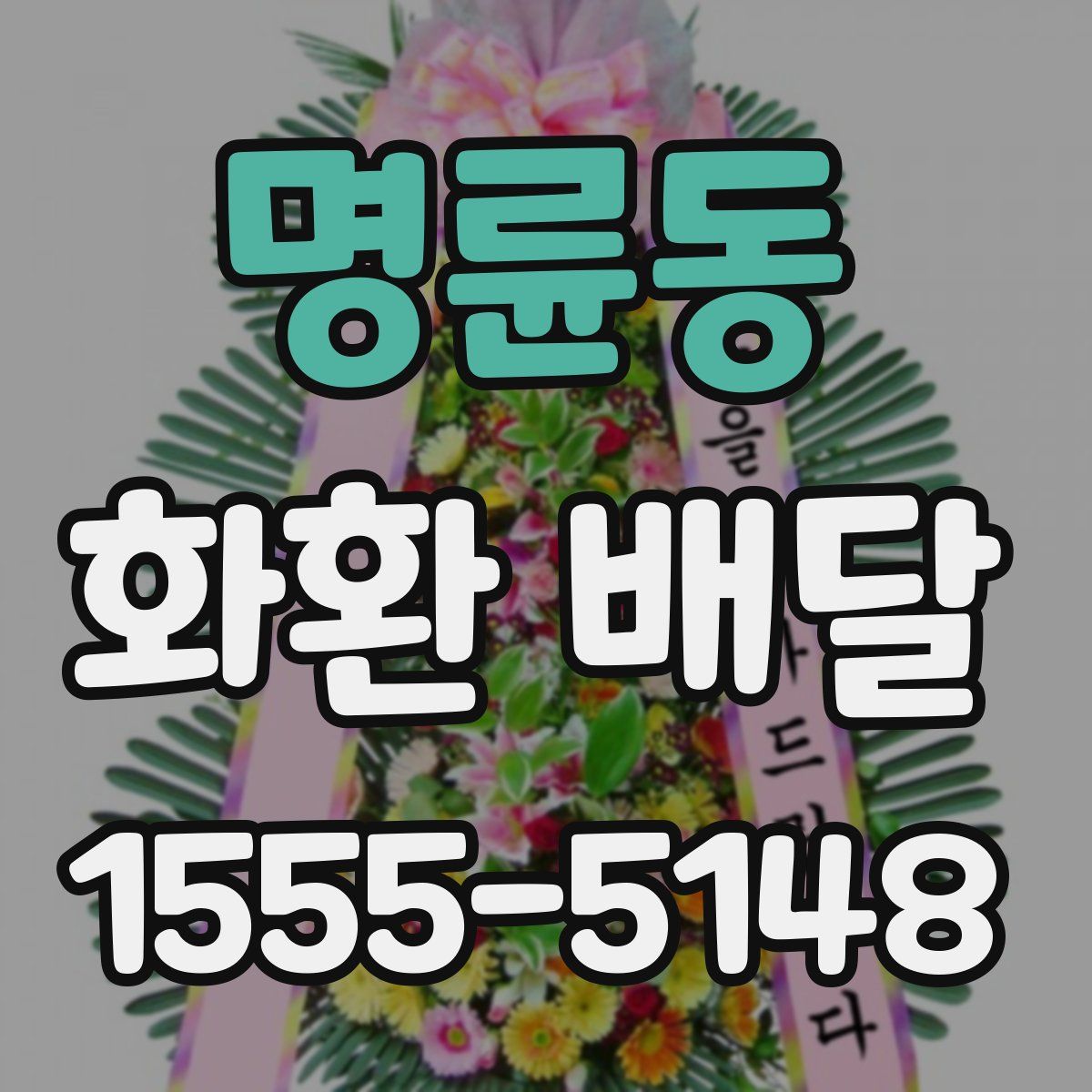 명륜동 화환 배달
