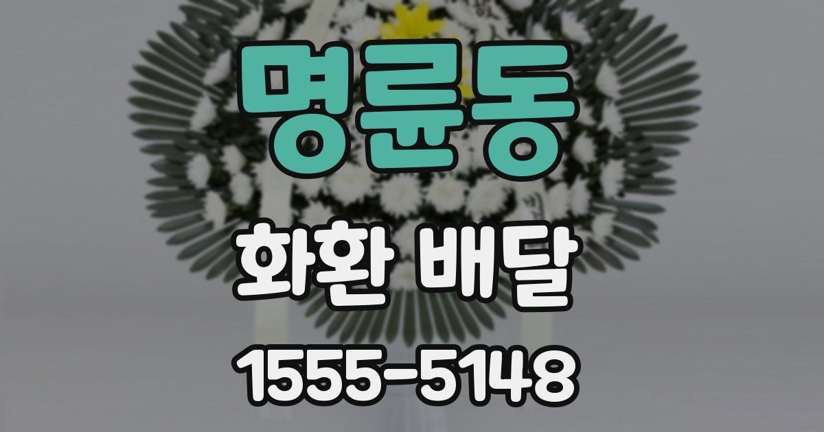 명륜동 화환 배달