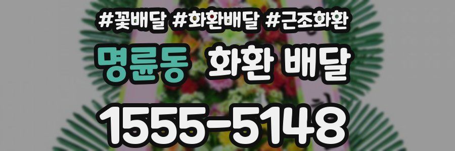 명륜동 화환 배달
