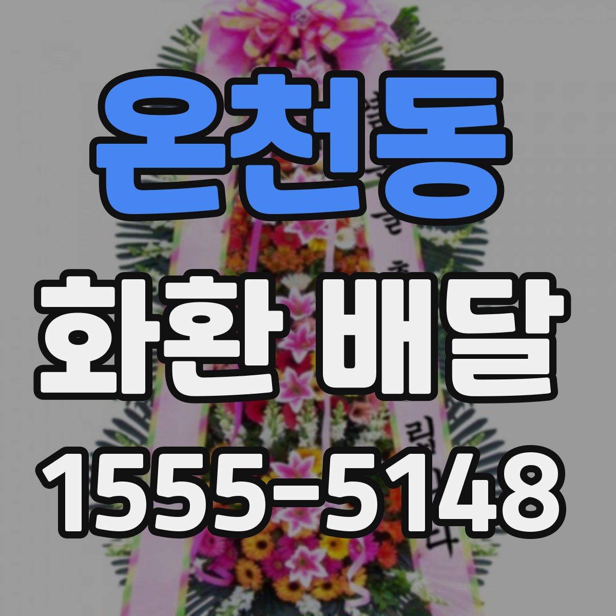 온천동 화환 배달