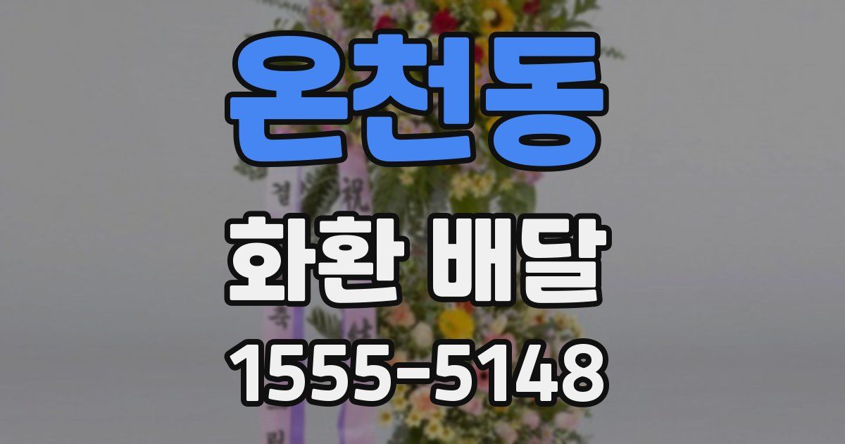 온천동 화환 배달