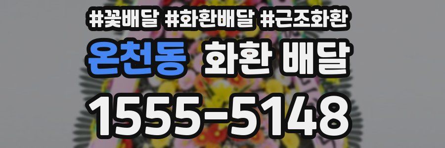 온천동 화환 배달