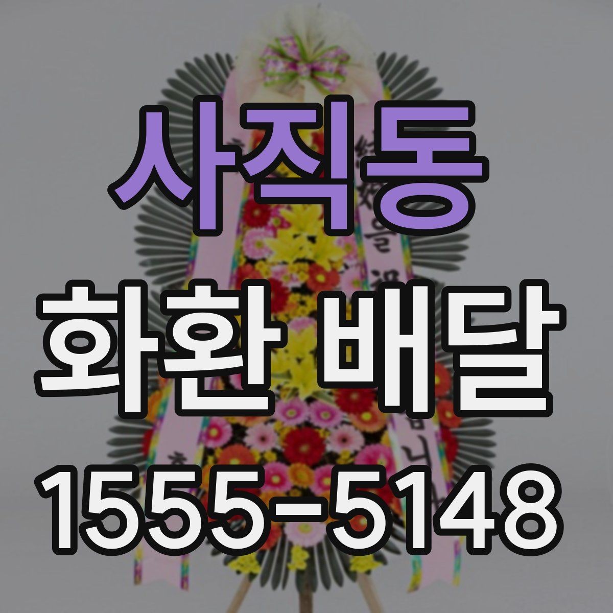 사직동 화환 배달 예약 전 확인해야 할 운영 시간
