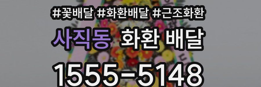 사직동 화환 배달