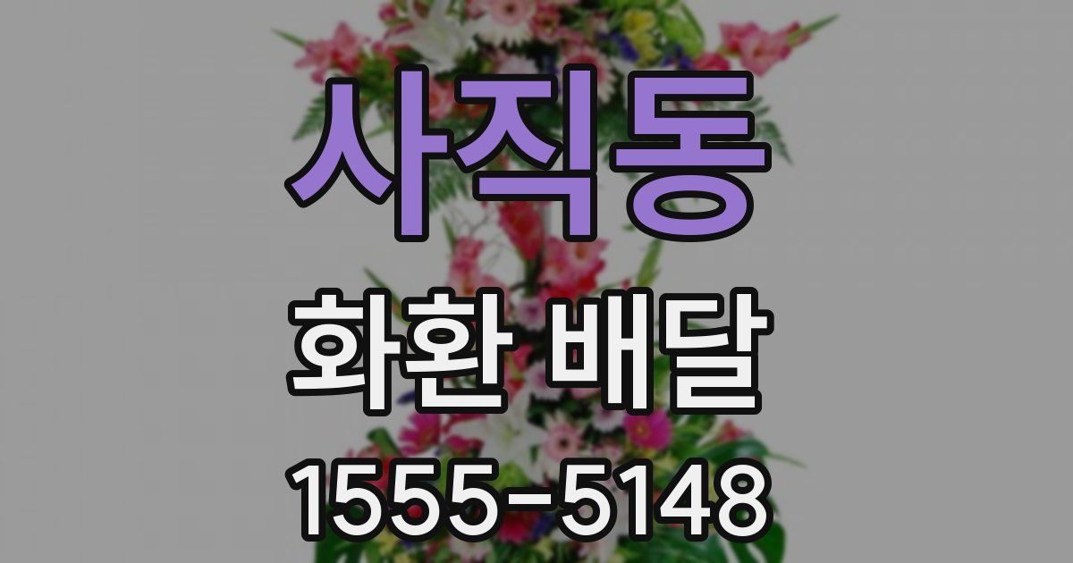 사직동 화환 배달