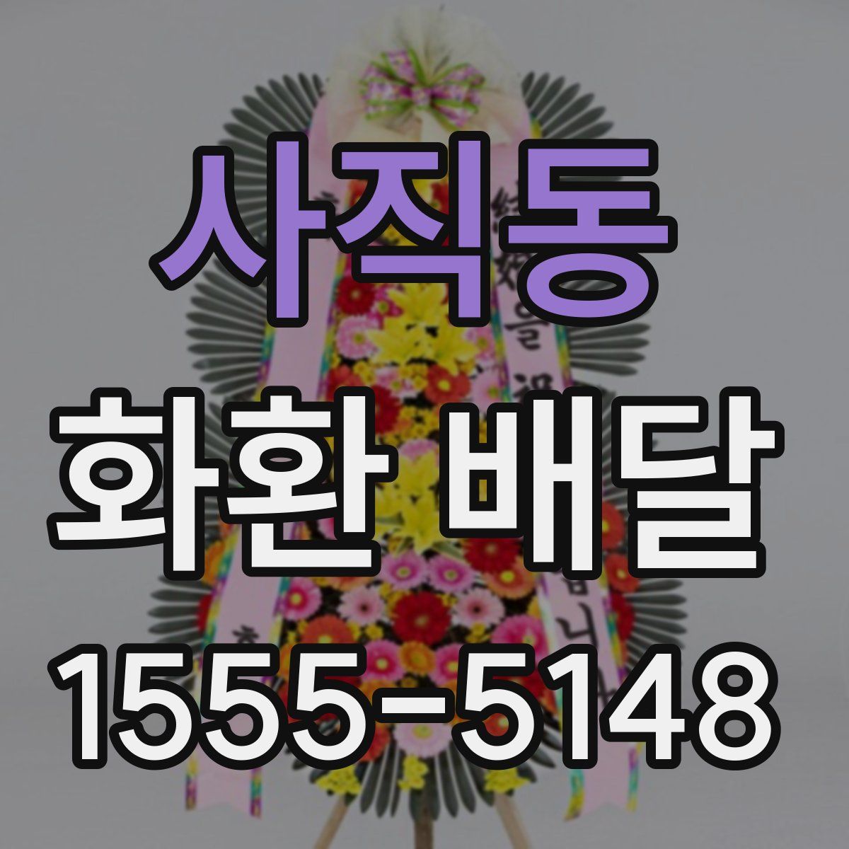 사직동 화환 배달
