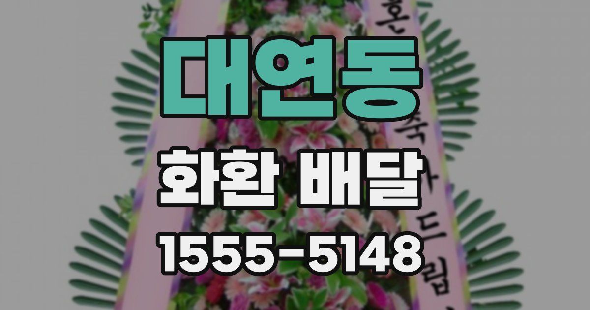 대연동 화환 배달