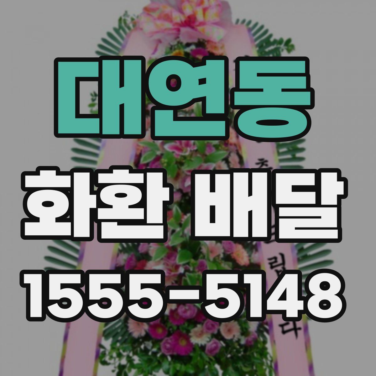 대연동 화환 배달