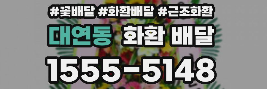 대연동 화환 배달