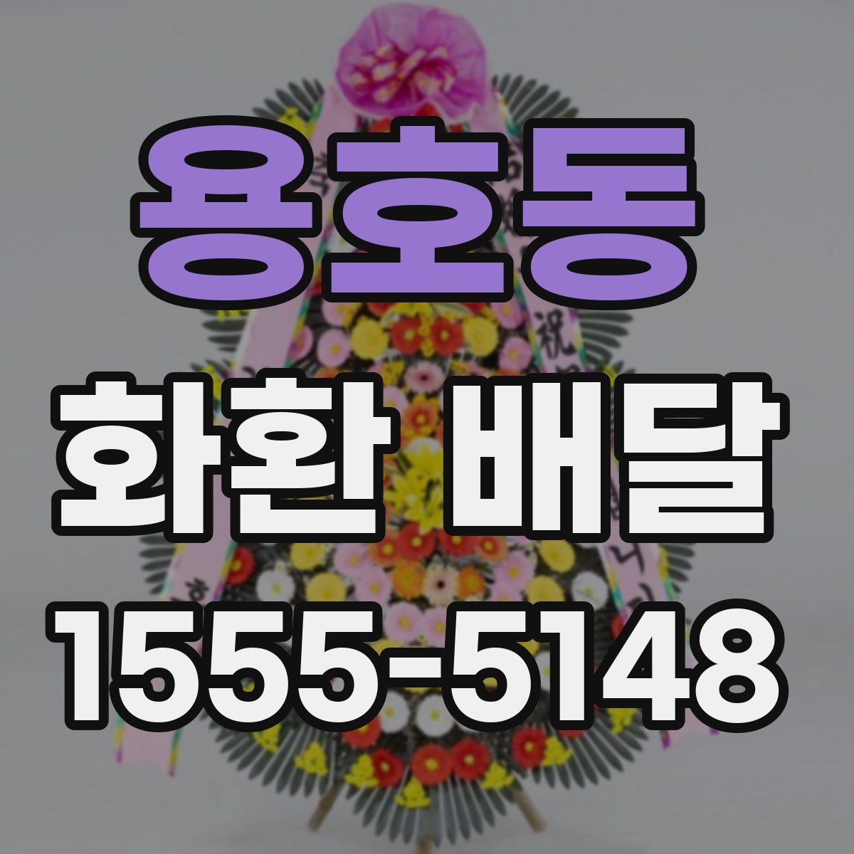 용호동 화환 배달
