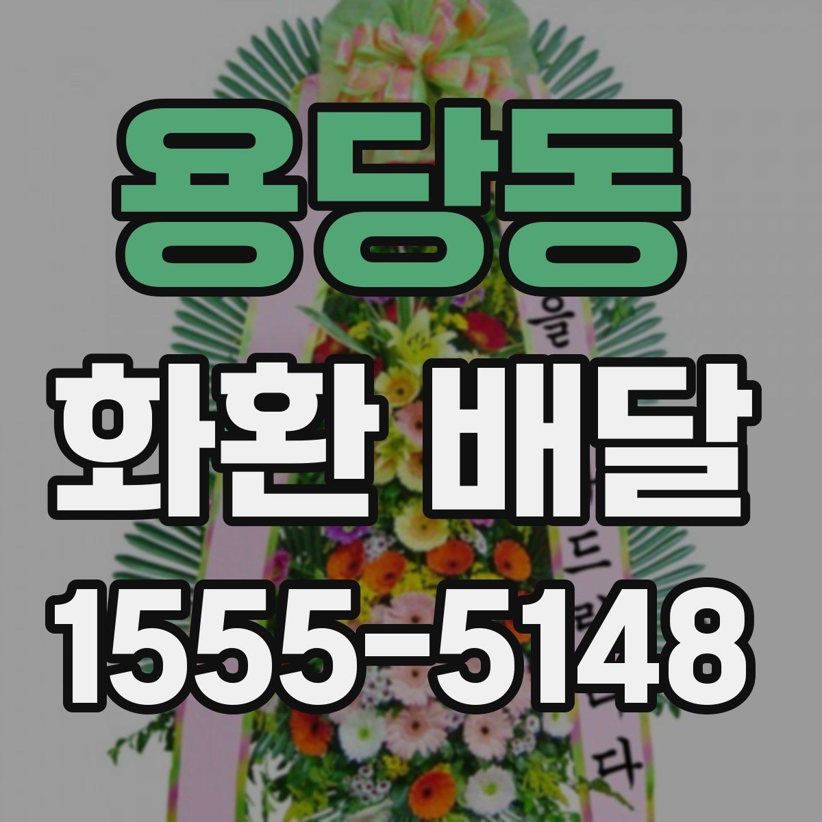 용당동 화환 배달 행사 성격에 맞는 선택 방법