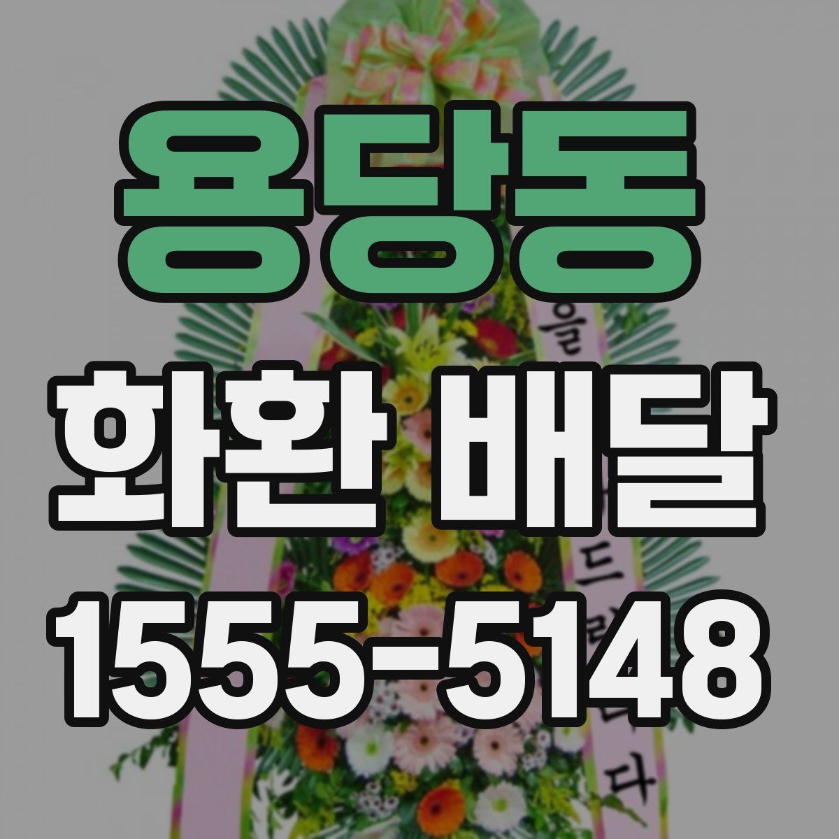 용당동 화환 배달