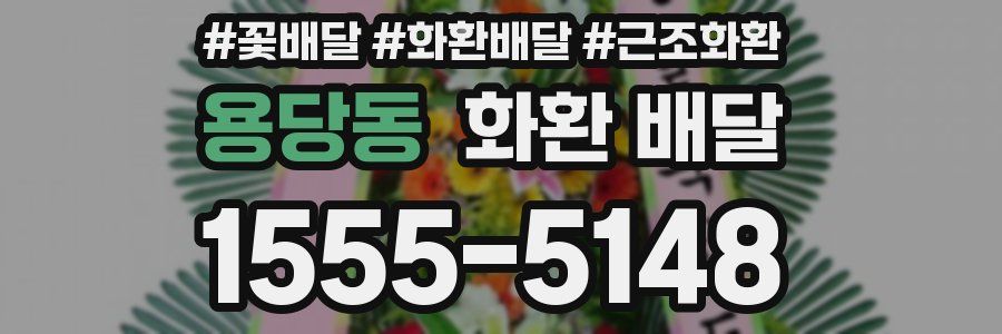 용당동 화환 배달