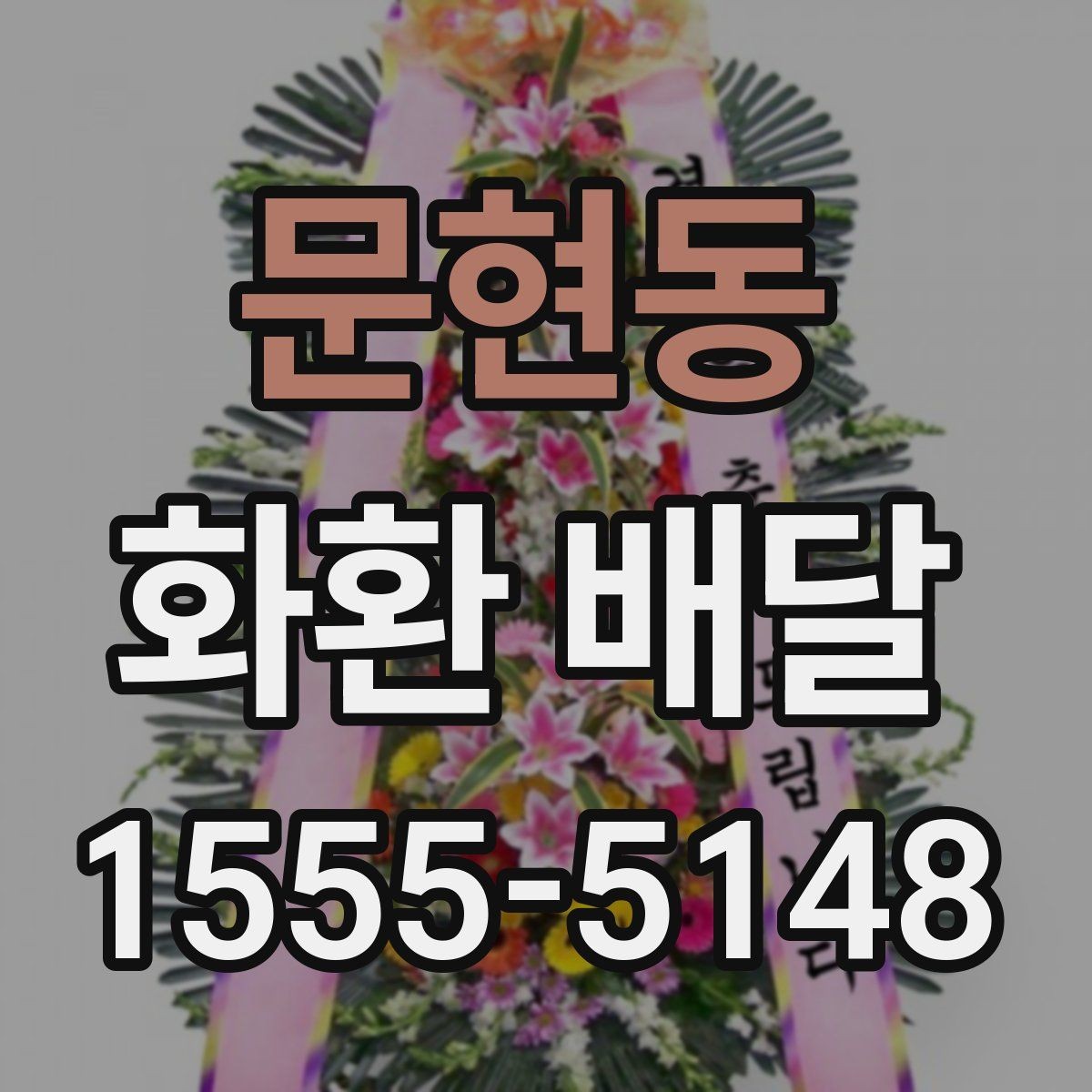 문현동 화환 배달 업체 선택에서 비교해야 할 핵심 항목