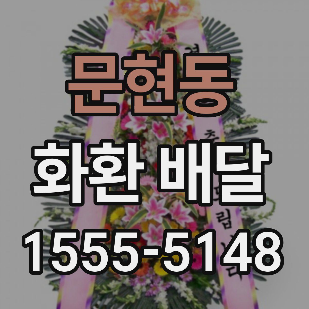 문현동 화환 배달