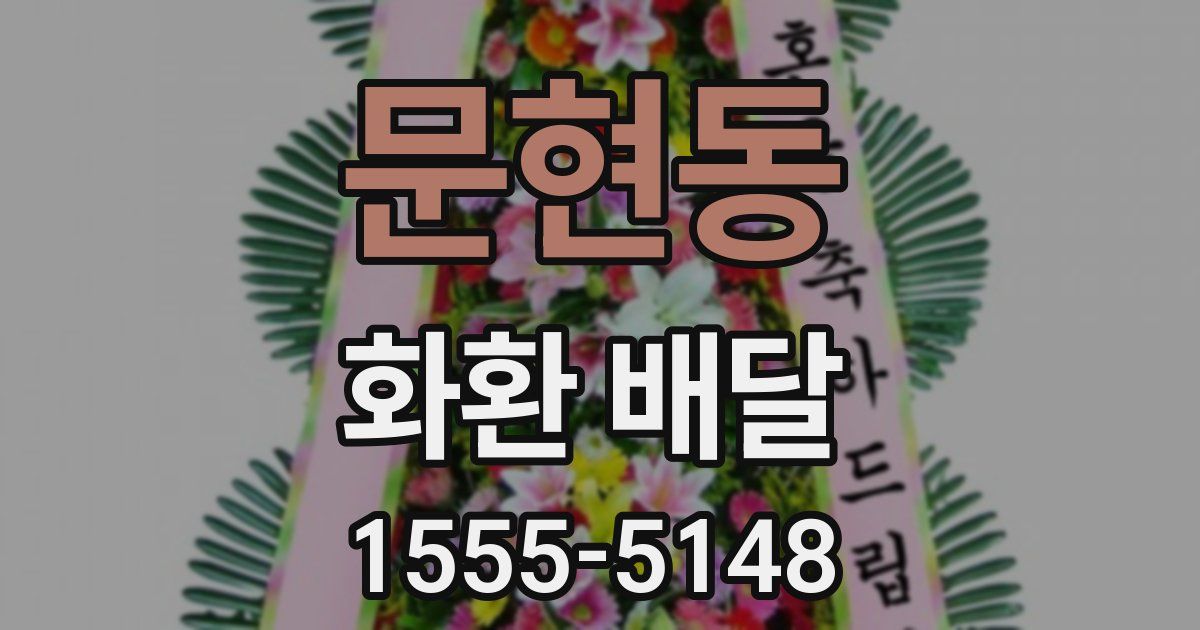 문현동 화환 배달