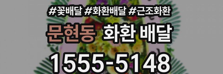 문현동 화환 배달