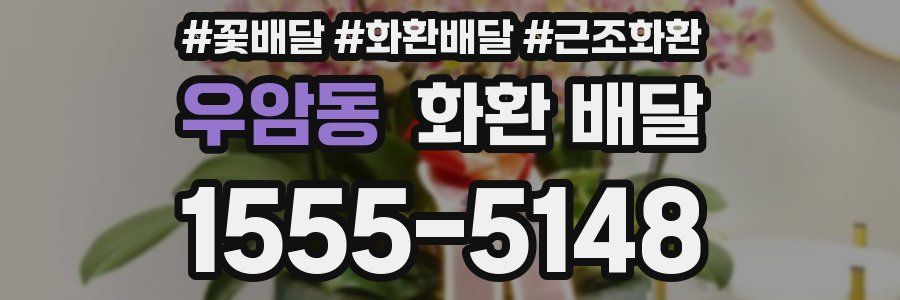 우암동 화환 배달