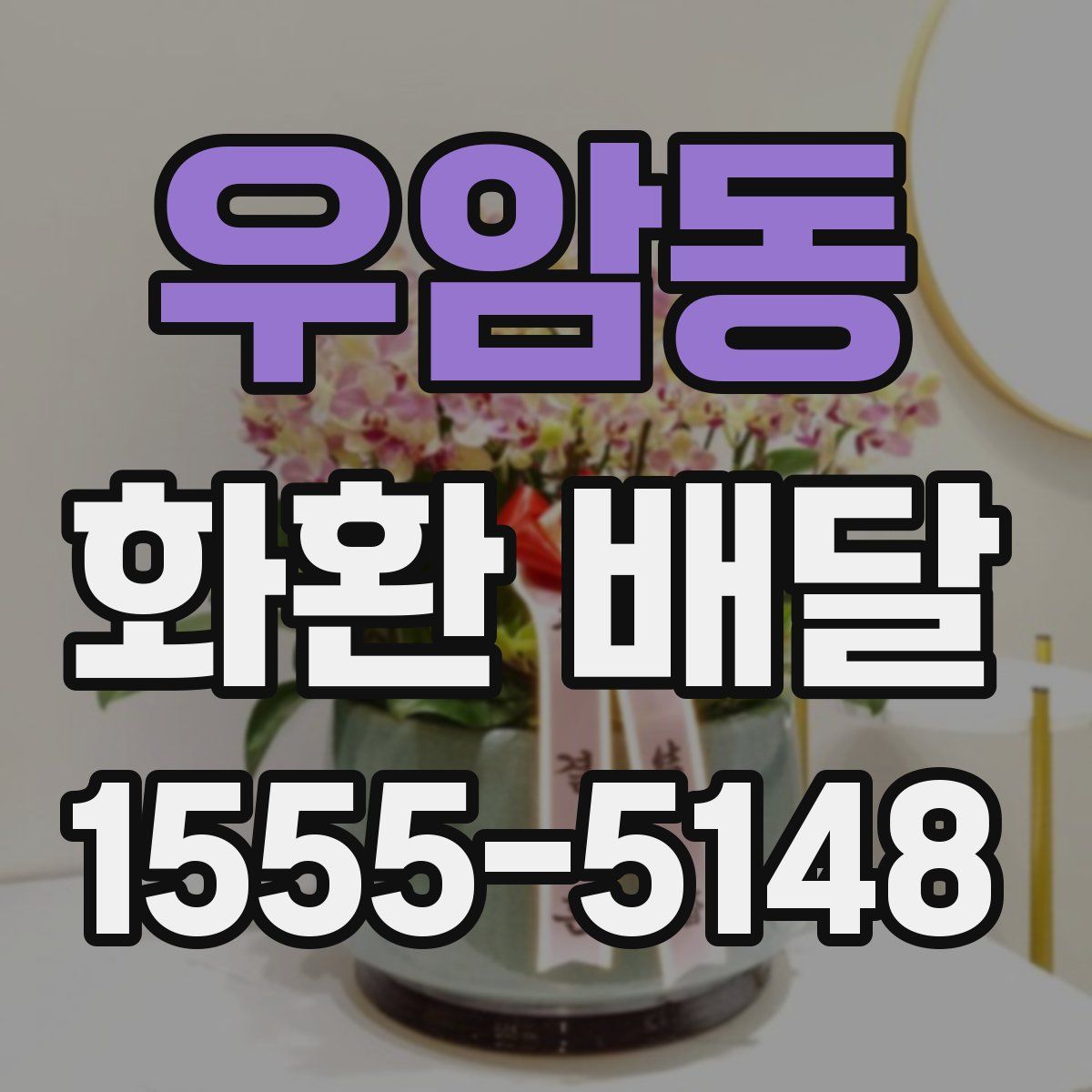 우암동 화환 배달