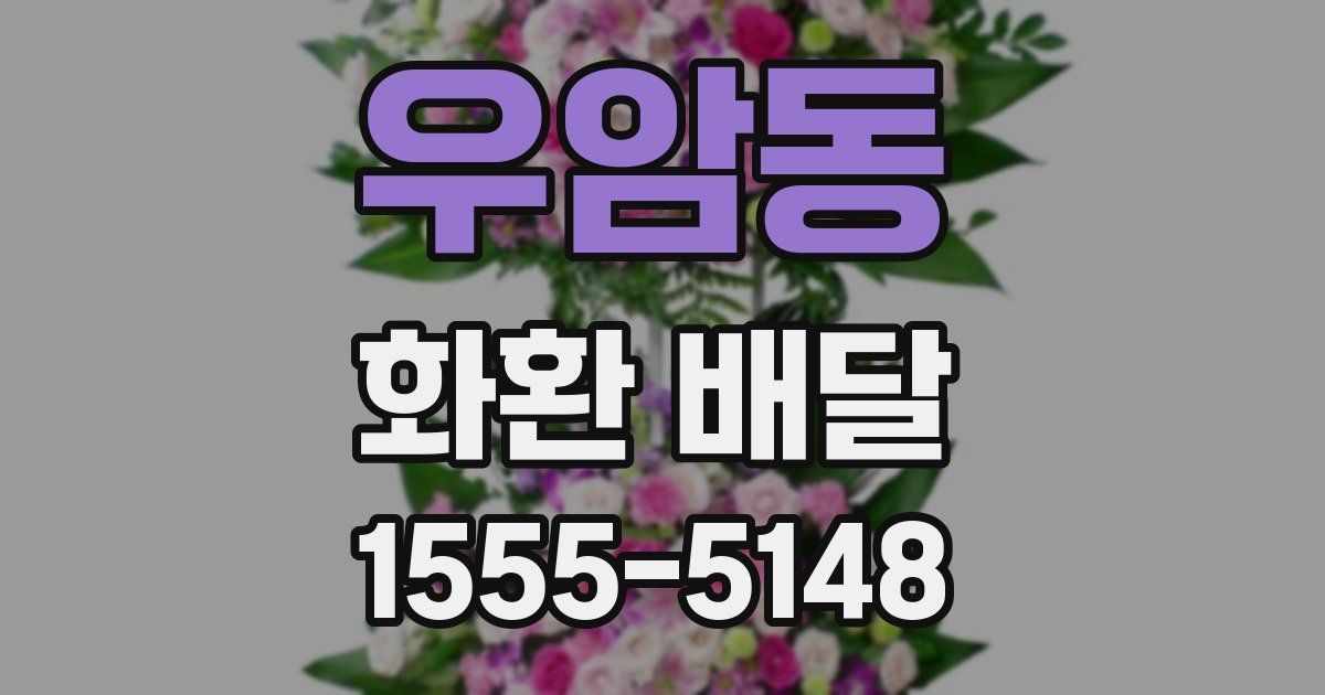 우암동 화환 배달