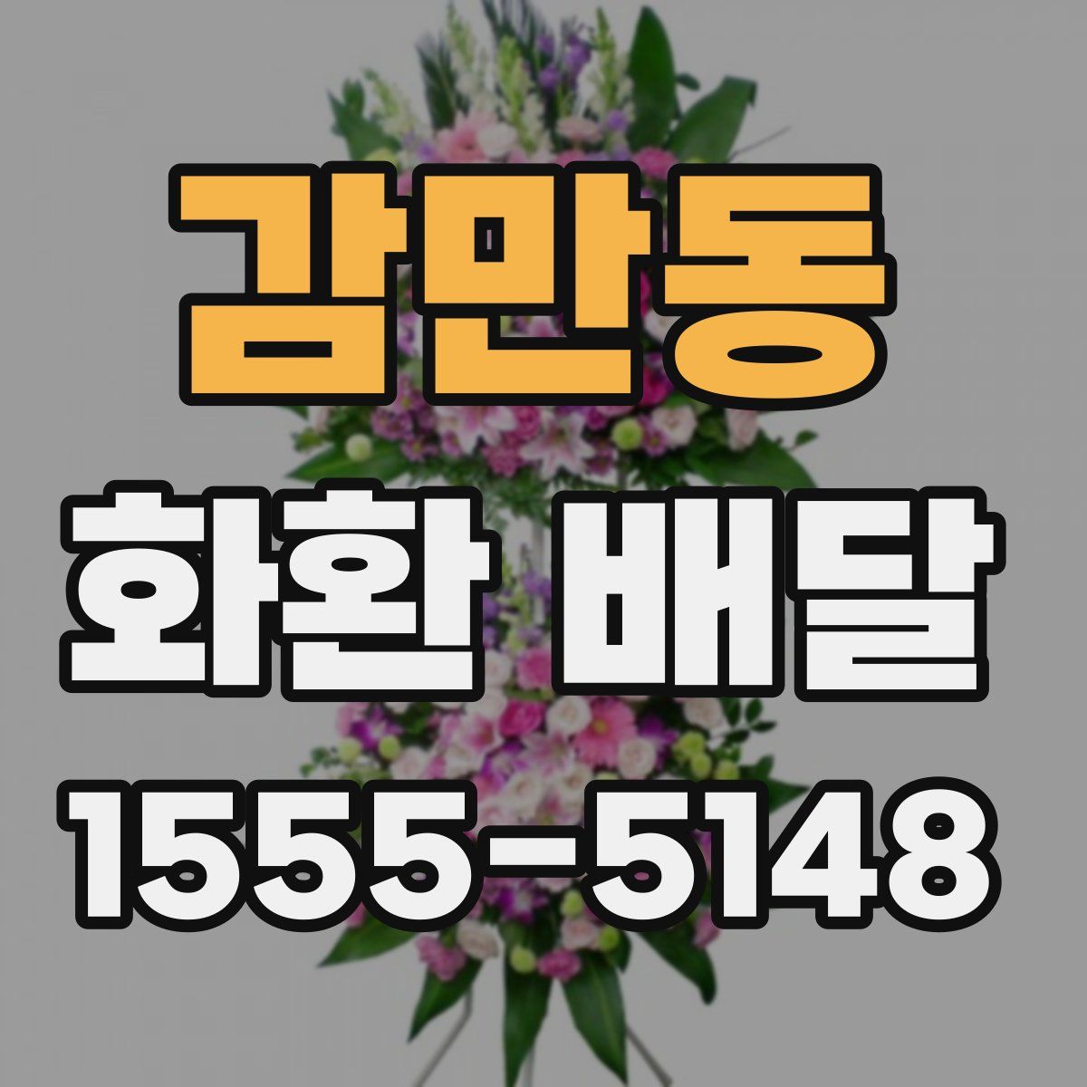 감만동 화환 배달