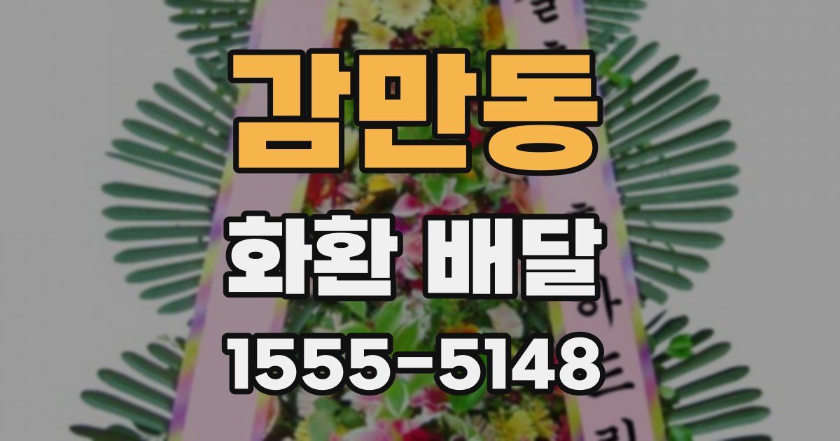 감만동 화환 배달